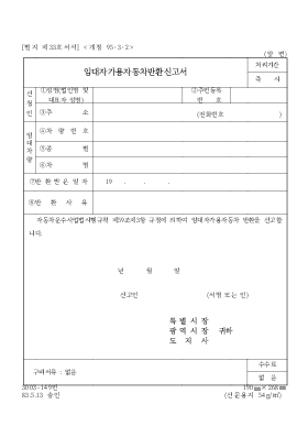 임대자가용 자동차 반환신고서 임대자가용 자동차 반환신고서